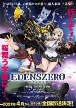 TVアニメ『EDENS ZERO』ティザービジュアル