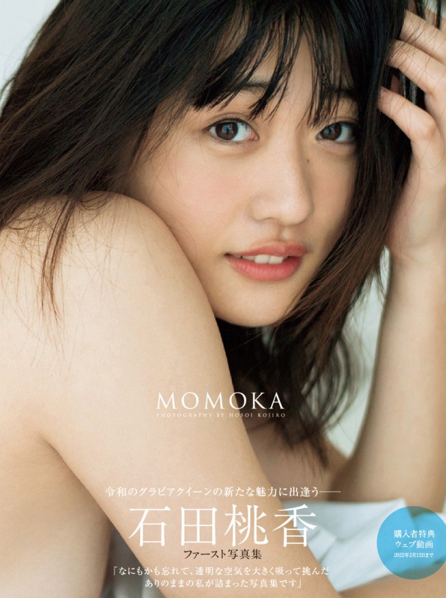 石田桃香ファースト写真集『MOMOKA』表紙ビジュアル（sRGB）	