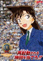 『名探偵コナン』放送1000回記念プロジェクト第1弾「再起動（リブート）される神回を当てろ！！」ビジュアル：毛利蘭