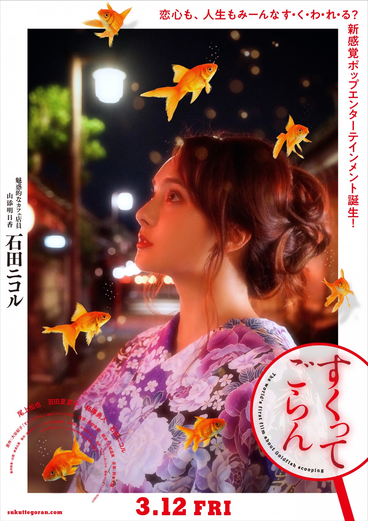 尾上松也×百田夏菜子『すくってごらん』 優雅で華麗なキャラクターポスター完成