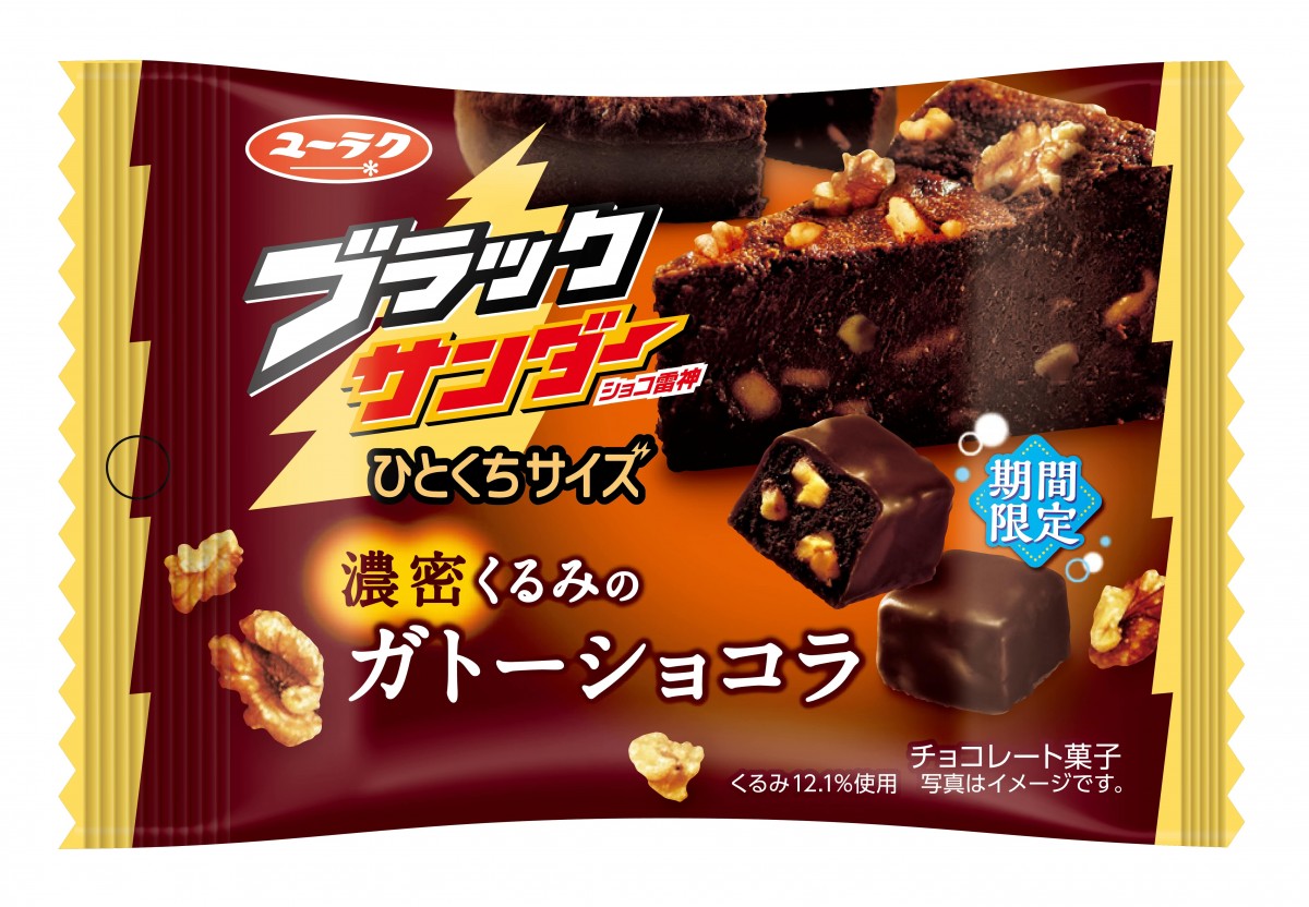 ブラックサンダーひとくちサイズ濃厚くるみのガトーショコラ