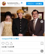 賀来賢人×吉田鋼太郎×瀬奈じゅん、三橋ファミリー蔵出しオフショット　※『今日から俺は！！』公式インスタグラム