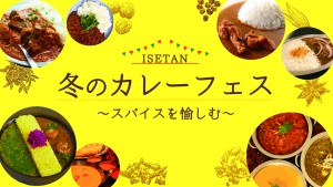 ISETAN 冬のカレーフェス～スパイスを愉しむ