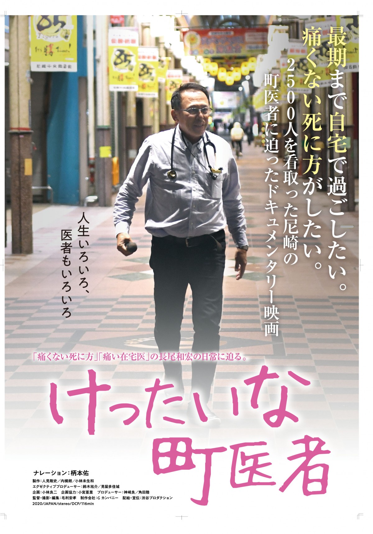 柄本佑ナレーションのドキュメンタリー『けったいな町医者』予告解禁
