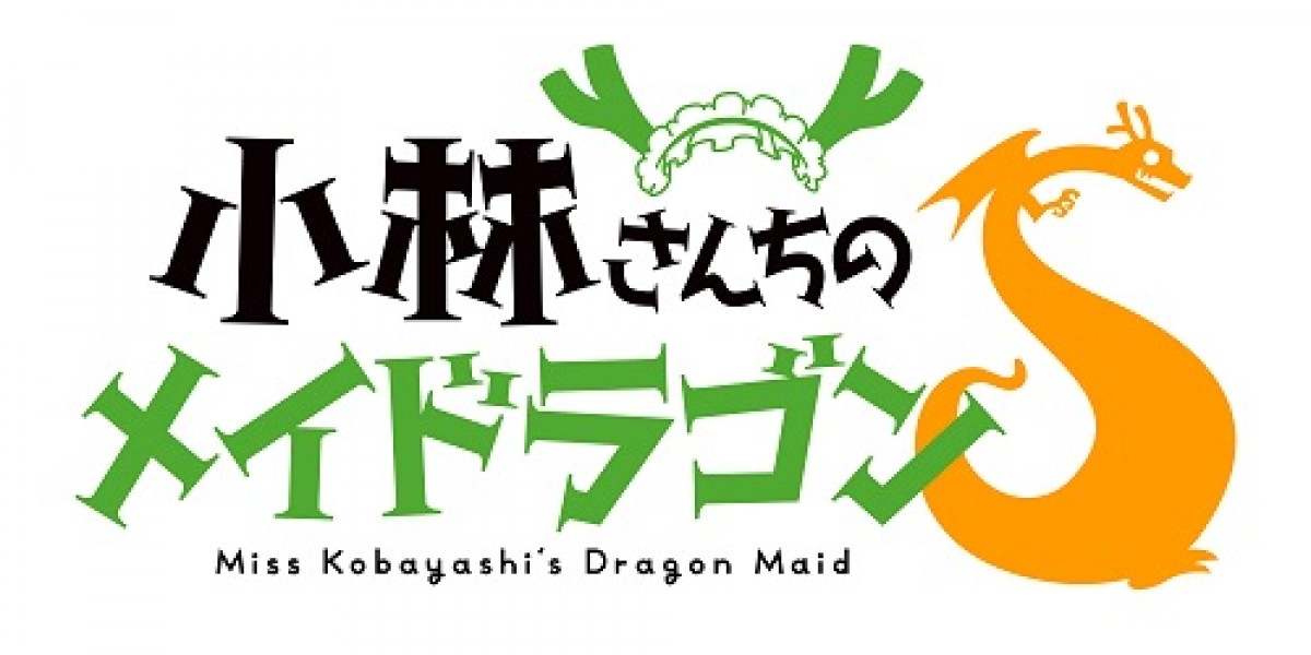アニメ『小林さんちのメイドラゴンS』7月放送決定　キービジュアルに新ドラゴン「イルル」