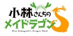 テレビアニメ『小林さんちのメイドラゴンS』ロゴビジュアル