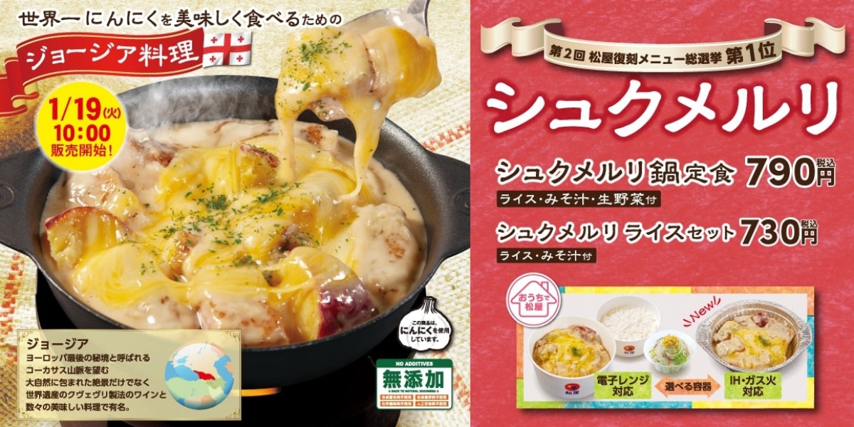 松屋シュクメルリ