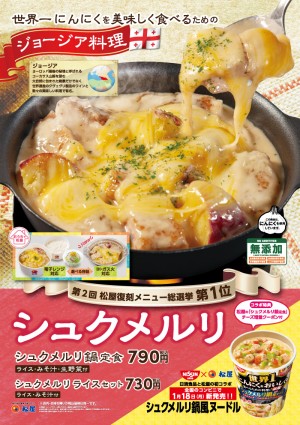 松屋シュクメルリ