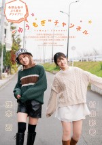 「漫画アクション」3号（1月19日発売）に登場する村山彩希＆茂木忍（AKB48）