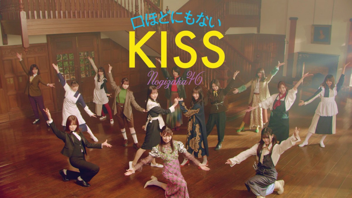 乃木坂46「口ほどにもないKISS」「Out of the blue」MV　2曲同時公開