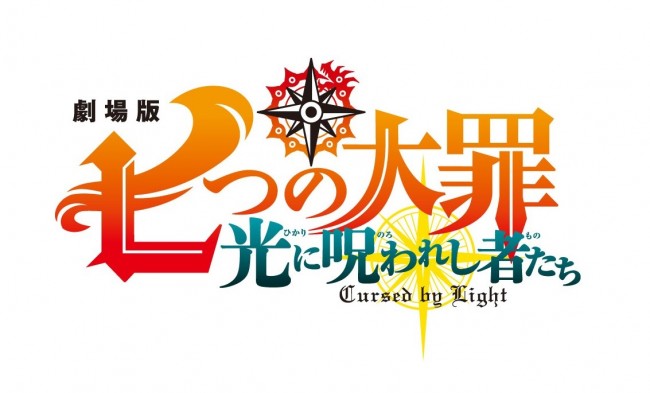劇場版『七つの大罪 光に呪われし者たち』ロゴビジュアル