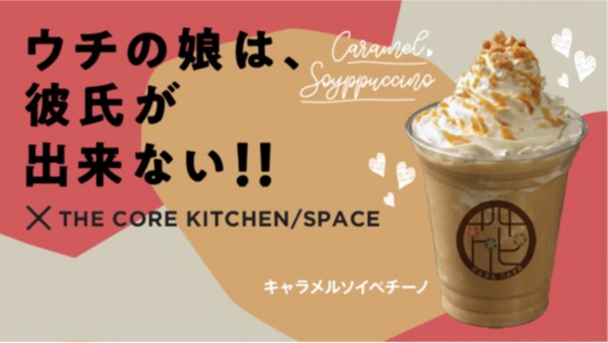 『ウチカレ』ロケ地のカフェに「キャラメルソイペチーノ」登場