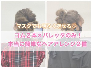 スクに似合うヘアアレンジ