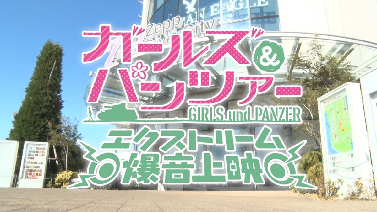 『ガールズ＆パンツァー 最終章』第3話、3.26上映　本予告で予測不能の戦車戦