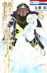 『贄姫と獣の王』コミックス第15巻書影