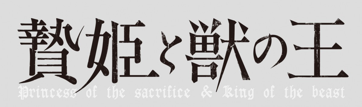 『贄姫と獣の王』アニメ化決定　作者「また色々展開があるかもしれません」