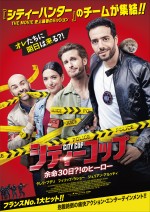 【写真】仏版『シティーハンター』チームによる映画『シティーコップ』ポスター