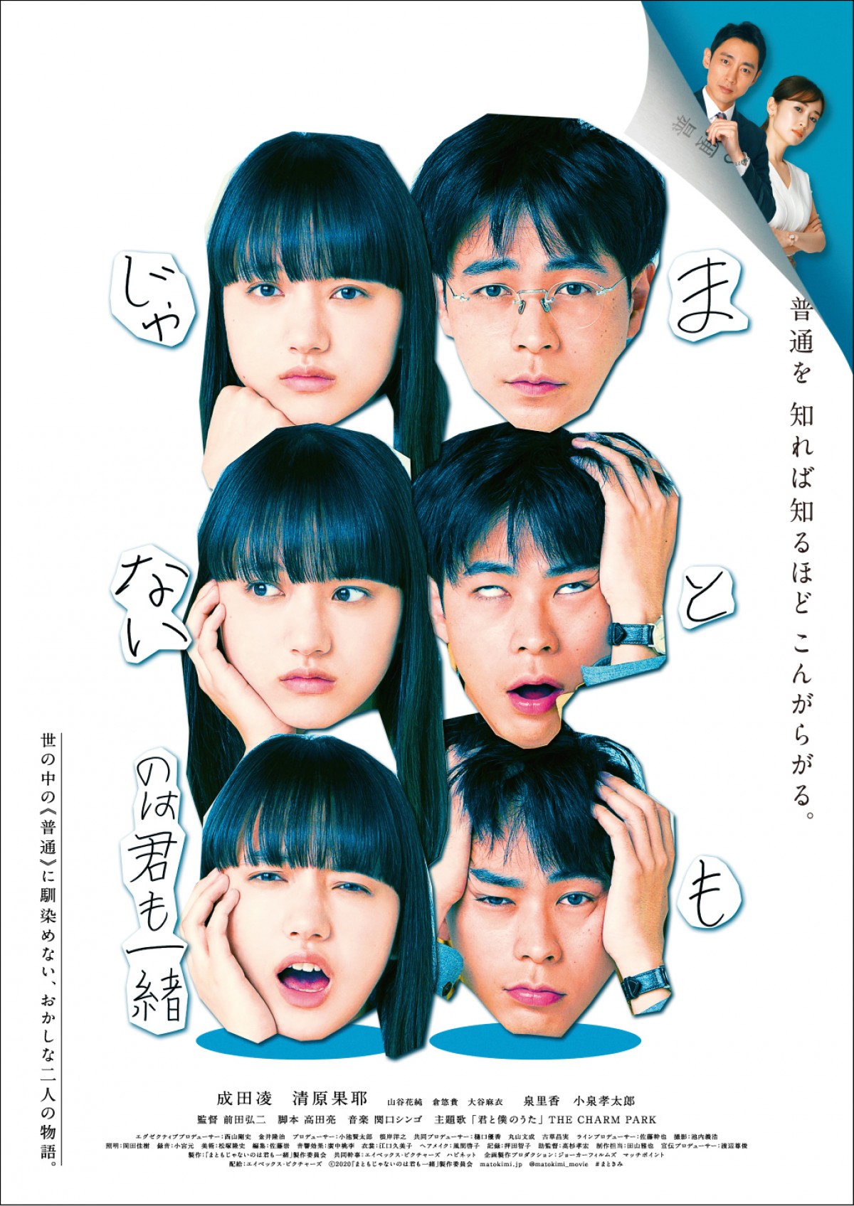 小泉孝太郎＆泉里香、『まともじゃないのは君も一緒』出演　本予告も解禁