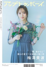 「アップトゥボーイ Vol.299」（3月号／1月22日発売）裏表紙は梅澤美波