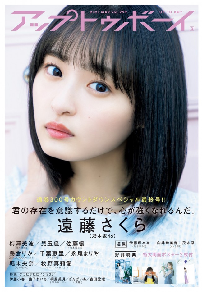 遠藤さくら（乃木坂46）、雑誌「アップトゥボーイ Vol.299」（3月号／1月22日発売）の表紙に登場