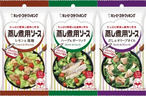 キユーピー「蒸し煮用ソース」3種が新登場！　フライパン1つで料理が完成