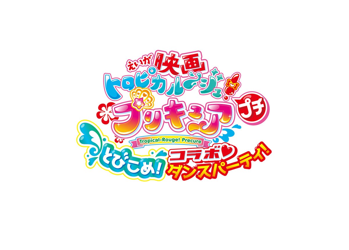 同時上映の短編『映画トロピカル～ジュ！プリキュア プチ とびこめ！コラボ・ダンスパーティ！』ロゴビジュアル