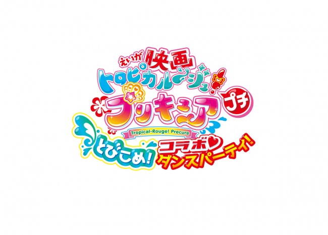 同時上映の短編『映画トロピカル～ジュ！プリキュア プチ とびこめ！コラボ・ダンスパーティ！』ロゴビジュアル