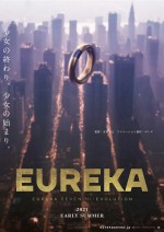 アニメ映画『EUREKA／交響詩篇エウレカセブン ハイエボリューション』ティザーポスタービジュアル