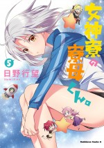 『女神寮の寮母くん。』コミックス第5巻書影