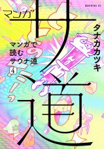 原作「タナカカツキ『マンガ サ道～マンガで読むサウナ道～』（講談社モーニング KC 刊）」