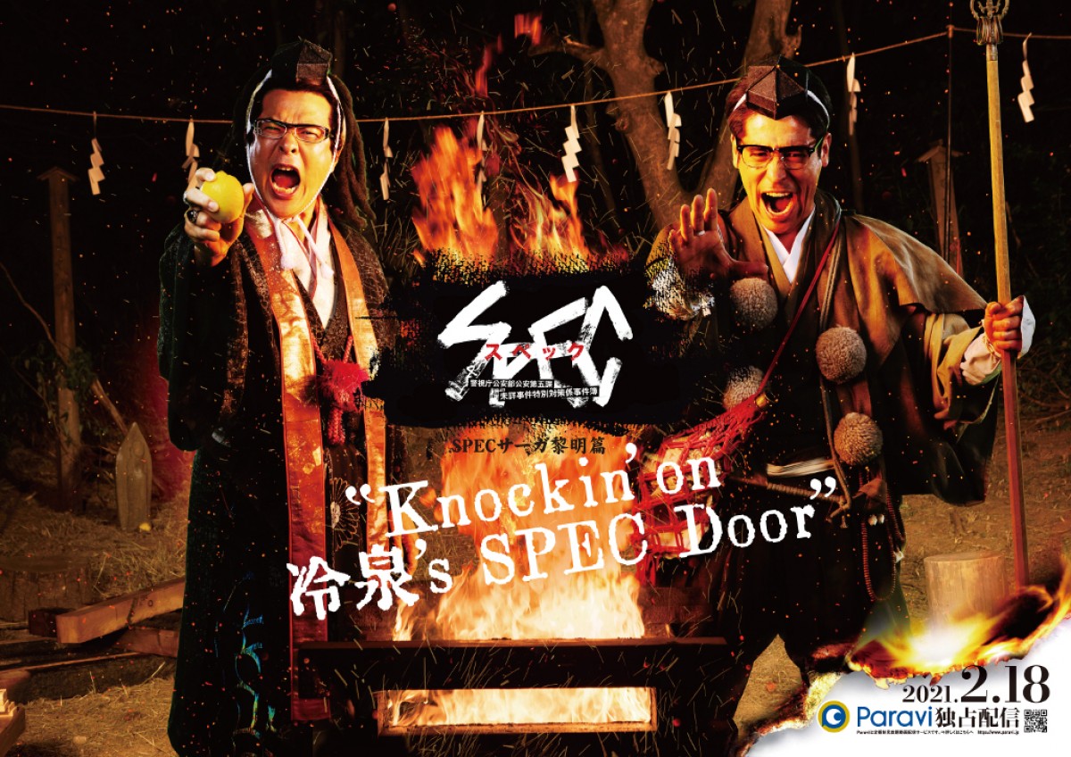 ドラマ『SPEC サーガ黎明篇「Knockin’on 冷泉’s SPEC Door」～絶対預言者 冷泉俊明が守りたかった幸福の欠片～』は、Paraviにて2月18日0時より独占配信