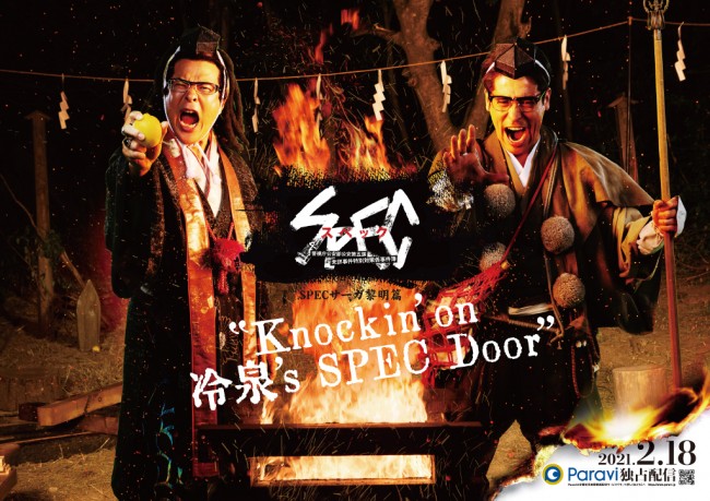 ドラマ『SPEC サーガ黎明篇「Knockin’on 冷泉’s SPEC Door」~絶対預言者 冷泉俊明が守りたかった幸福の欠片~』は、Paraviにて2月18日0時より独占配信