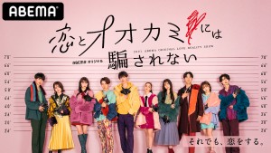 美男美女揃い！『オオカミ』シリーズ最新作 出演者