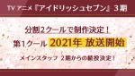 テレビアニメ『アイドリッシュセブン』第3期制作決定告知ビジュアル