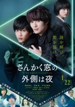 1月23日～1月24日の全国映画動員ランキング4位：『さんかく窓の外側は夜』