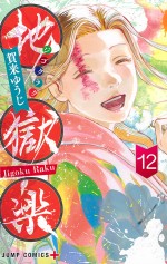 『地獄楽』コミックス12巻書影