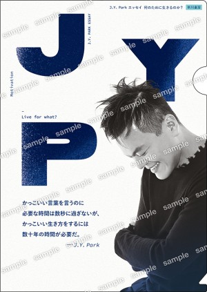 『J．Y．Park エッセイ　何のために生きるのか？』