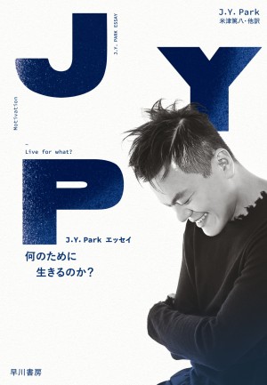 J．Y．Park、エッセイ2月発売へ！　韓国でベストセラーの生きる力が湧く一冊