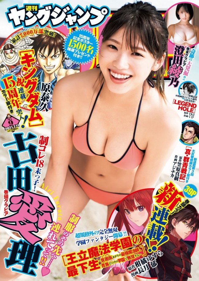 古田愛理、「週刊ヤングジャンプ」8号（2021年1月28日発売）に登場