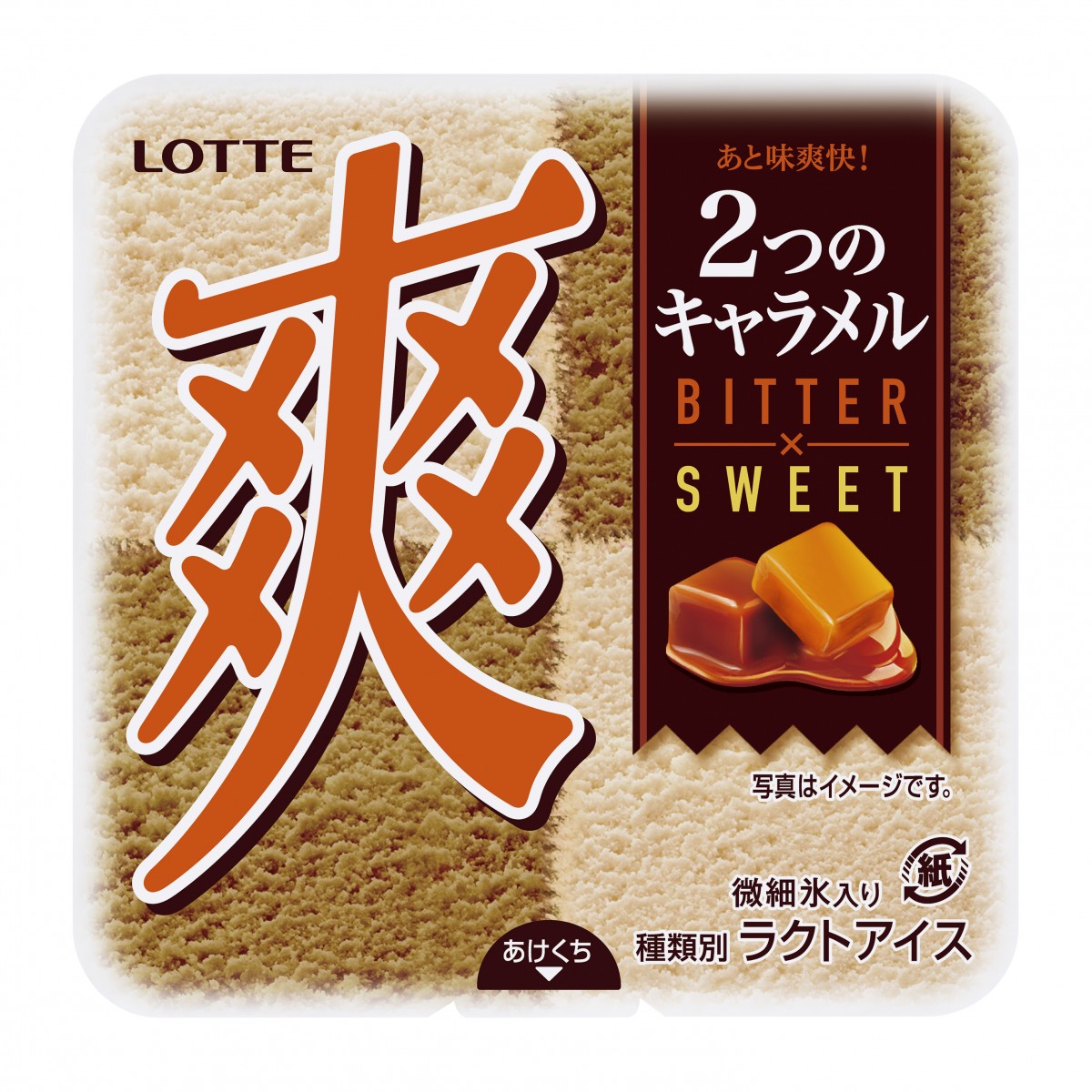 「爽　2つのキャラメル＜ビター×スイート＞」