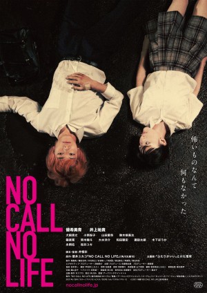 映画『NO CALL NO LIFE』ポスタービジュアル