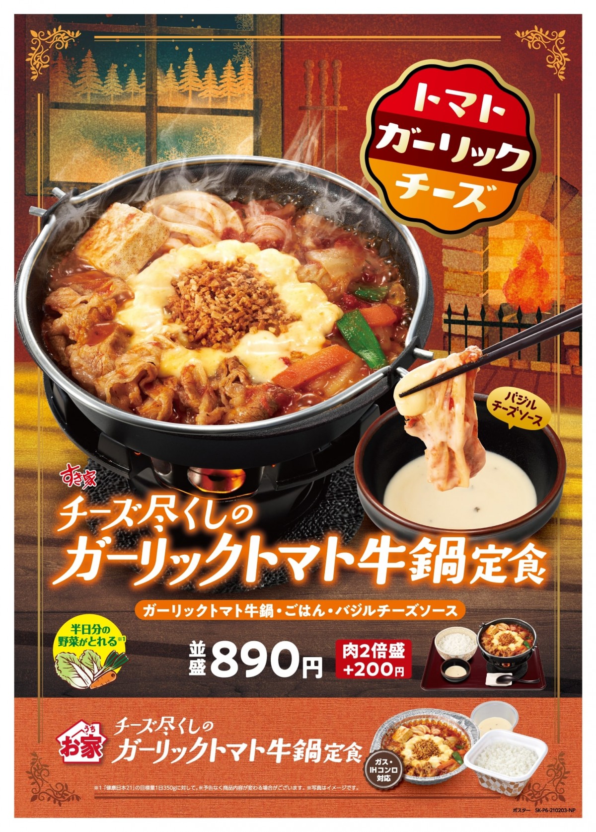 すき家「チーズ尽くしのガーリックトマト牛鍋定食」 「贅沢薬味の葱生姜牛すき鍋定食」
