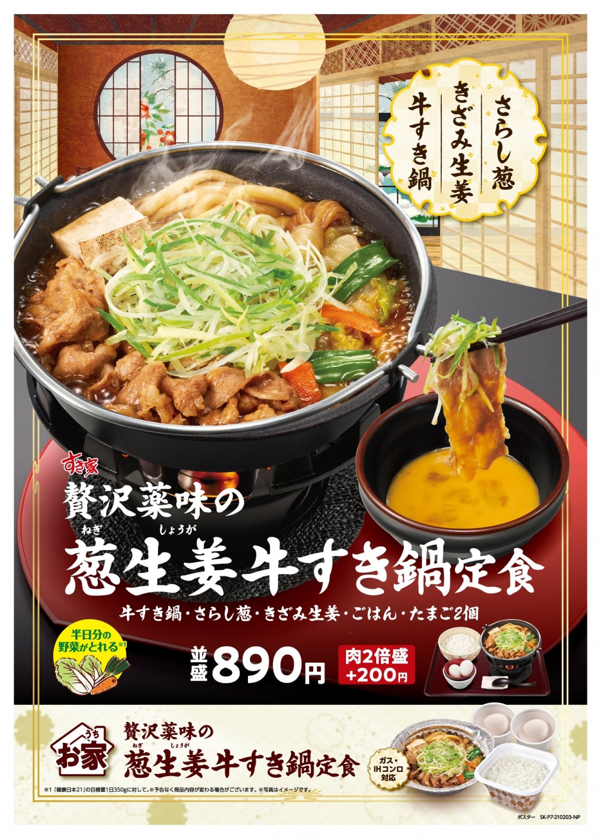すき家「チーズ尽くしのガーリックトマト牛鍋定食」 「贅沢薬味の葱生姜牛すき鍋定食」