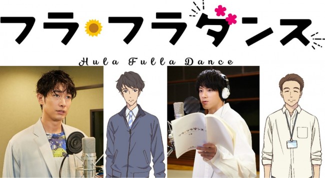 アニメ映画『フラ・フラダンス』に出演するディーン・フジオカ（左）、山田裕貴（右）のアフレコ写真
