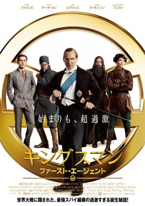 映画『キングスマン：ファースト・エージェント』日本公開延期が決定