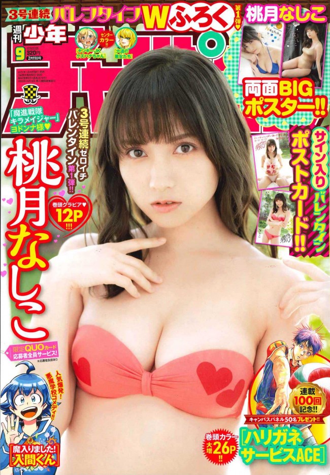 桃月なしこ、「週刊少年チャンピオン」(秋田書店)9号の表紙&巻頭グラビアに登場
