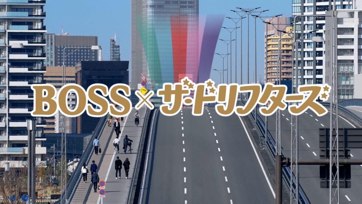 『ドリフ大爆笑』懐かしの名シーン満載！ BOSSとのスペシャルコラボ動画公開
