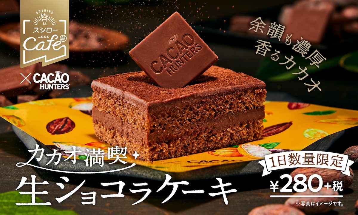 スシロー「生ショコラケーキ」発売！　“カカオハンター”とタッグを組んだ本格スイーツ