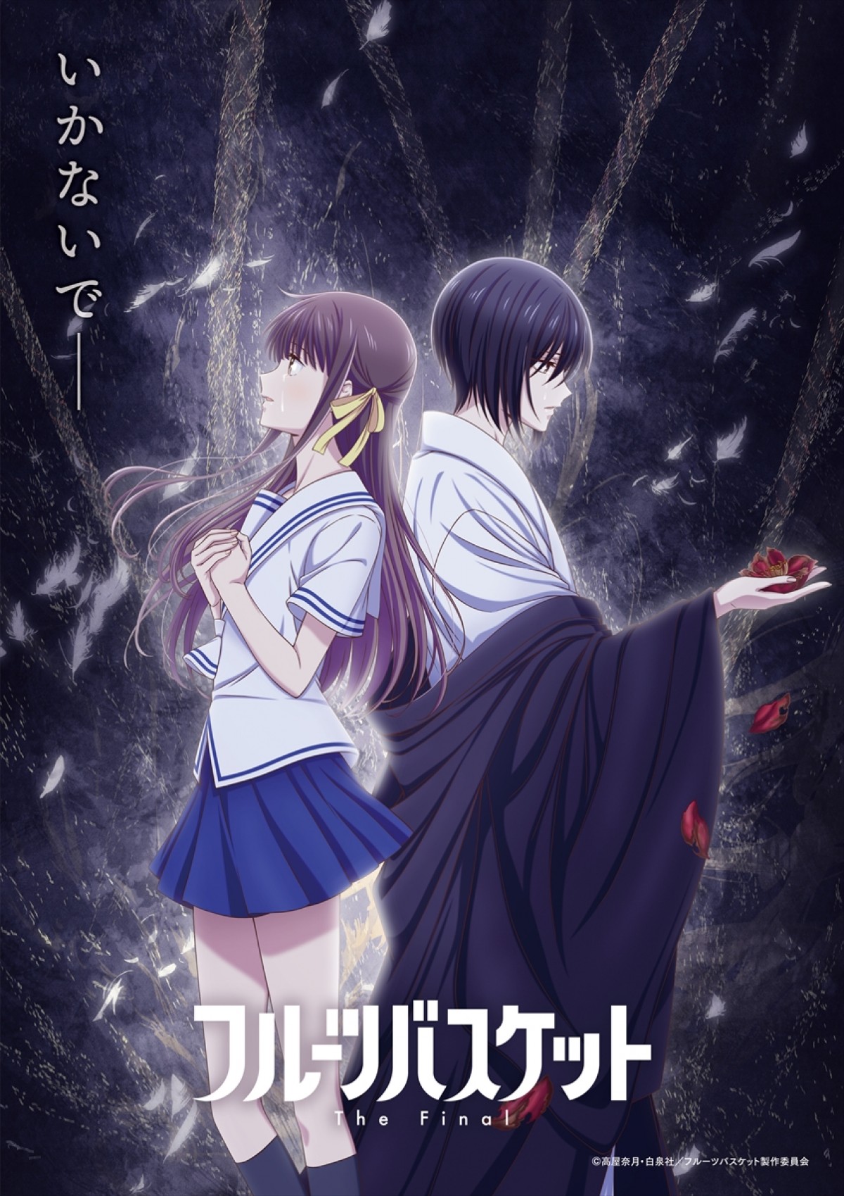 フルーツバスケット The Final 透 慊人 涙のビジュアル公開 高屋奈月コメントも 21年1月29日 アニメ ニュース クランクイン