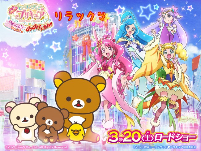 ゆめ のコラボ 映画ヒーリングっど プリキュア にリラックマ エビシー特別出演 21年2月1日 アニメ ニュース クランクイン